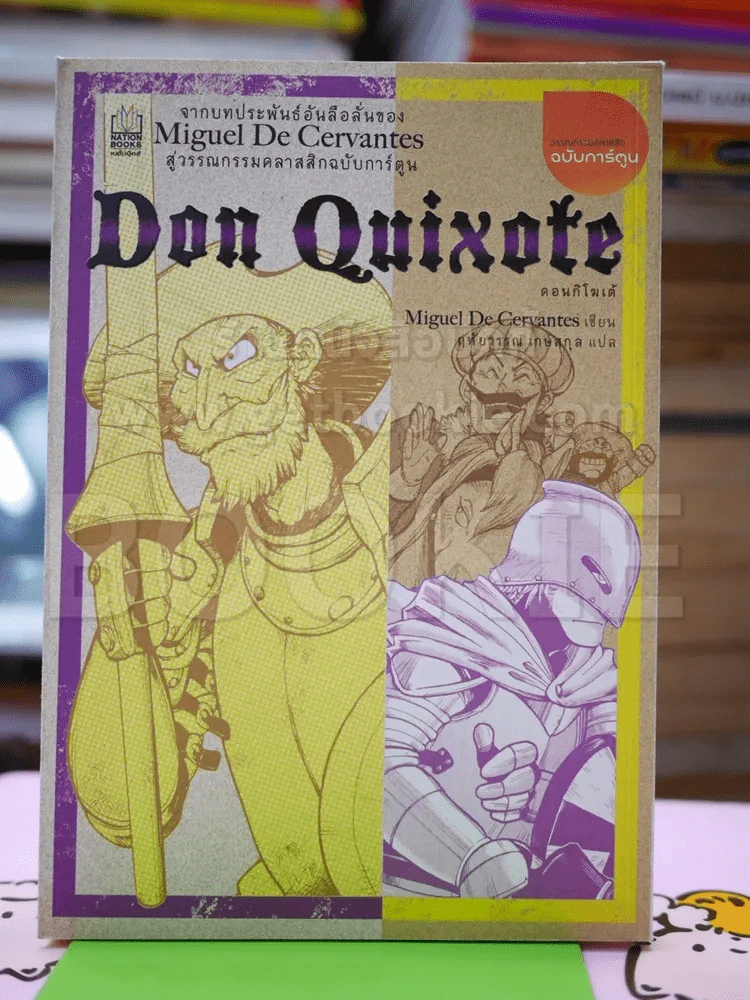 Don Quixote ดอนกิโฆเต้ รูปที่ 1
