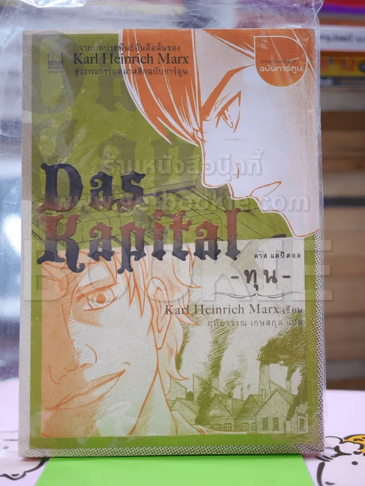 Das Kapital ดาส แคปิตอล - ทุน - รูปที่ 1