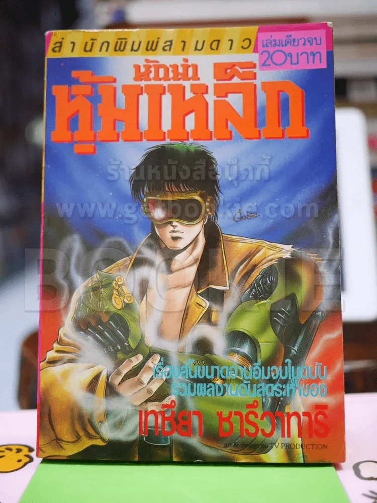 นักฆ่าหุ้มเหล็ก - เทซึยา ซารึวาทาริ รูปที่ 1