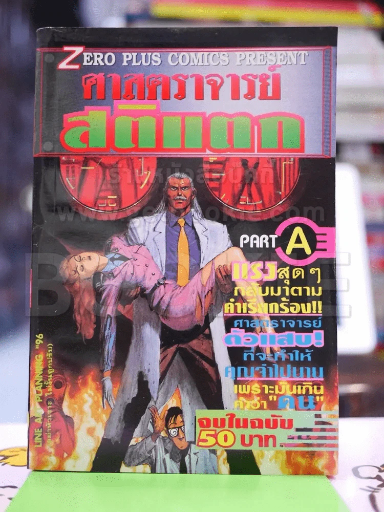 ศาสตราจารย์สติแตก Part A จบในฉบับ รูปที่ 1