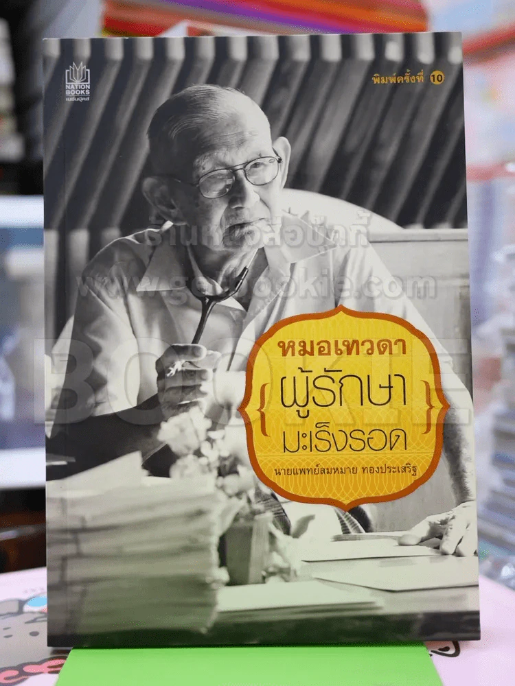 หมอเทวดาผู้รักษามะเร็งรอด รูปที่ 1