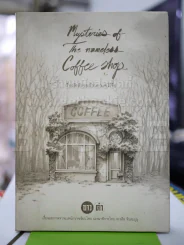 เรื่องลึกลับของร้านกาแฟไร้ชื่อ รูปที่ 1