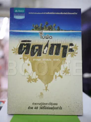 ติดเกาะ - ใบพัด รูปที่ 1