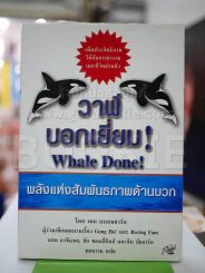 วาฬบอกเยี่ยม Whale Done! พลังแห่งความสัมพันธภาพด้านบวก รูปที่ 1