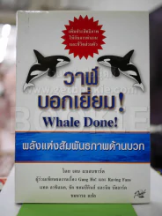 วาฬบอกเยี่ยม Whale Done! พลังแห่งความสัมพันธภาพด้านบวก รูปที่ 2