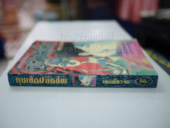 หุ่นเชิดปลิดชีพ (Junji Ito และนักเขียนท่านอื่นๆอีก) รูปที่ 2