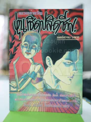 หุ่นเชิดปลิดชีพ (Junji Ito และนักเขียนท่านอื่นๆอีก) รูปที่ 1