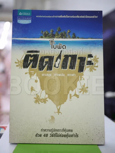 ติดเกาะ - ใบพัด รูปที่ 1