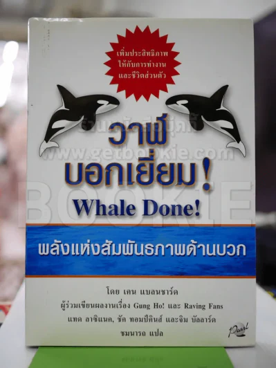 วาฬบอกเยี่ยม Whale Done! พลังแห่งความสัมพันธภาพด้านบวก รูปที่ 2