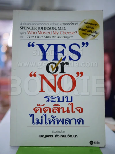 Yes or No ระบบตัดสินใจไม่ให้พลาด (ผู้เขียนใครเอาเนยแข็งของฉันไป) รูปที่ 1