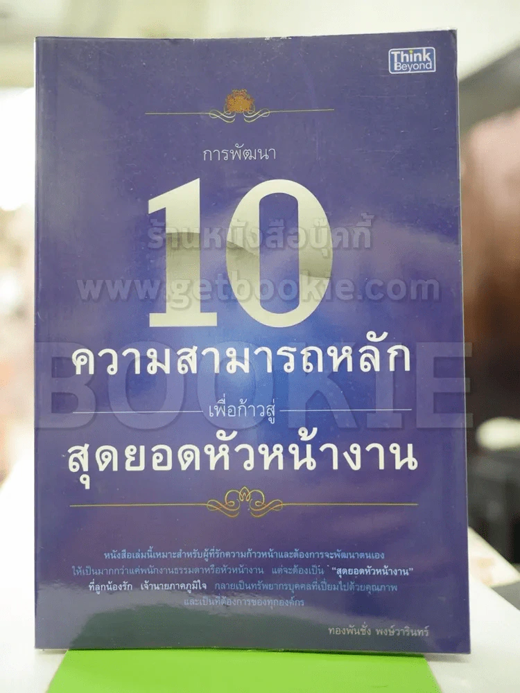 10 ความสามารถหลักเพื่อก้าวสู่สุดยอดหัวหน้างาน รูปที่ 1