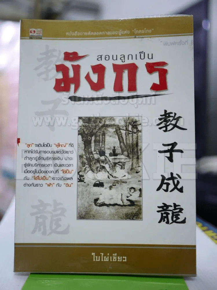 สอนลูกเป็นมังกร - ใบไผ่เขียว รูปที่ 1