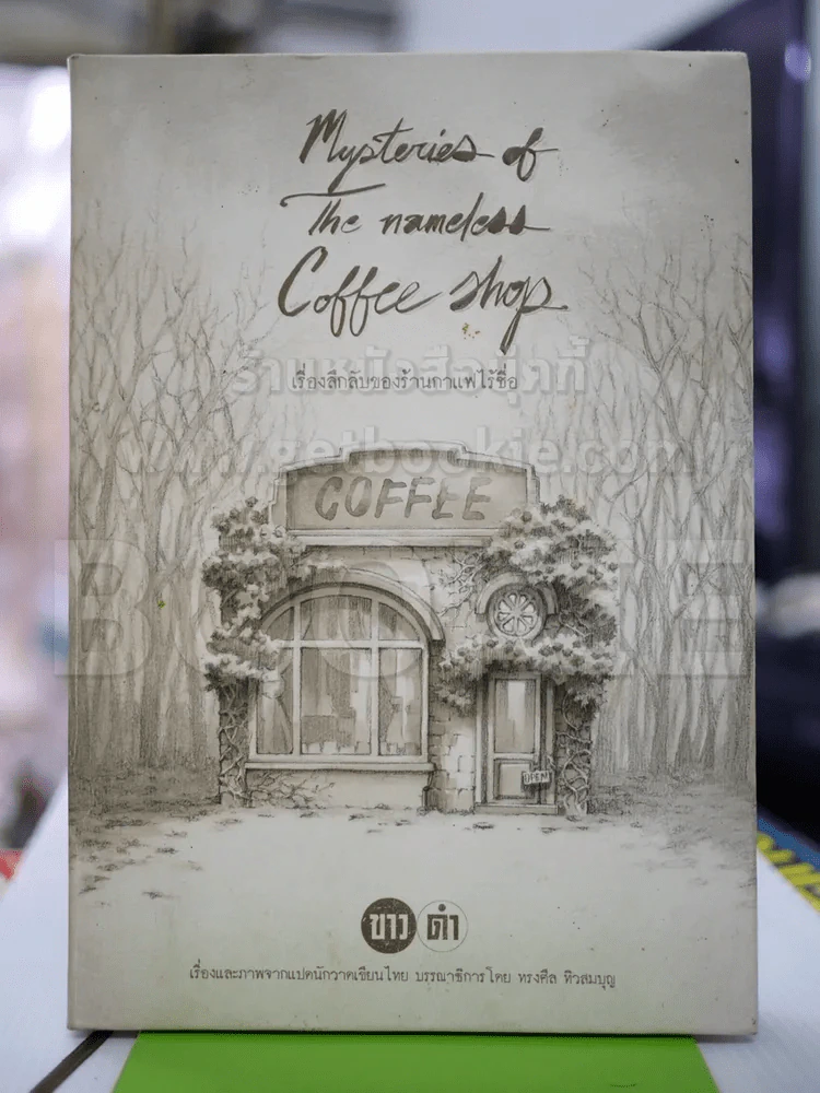 เรื่องลึกลับของร้านกาแฟไร้ชื่อ รูปที่ 1