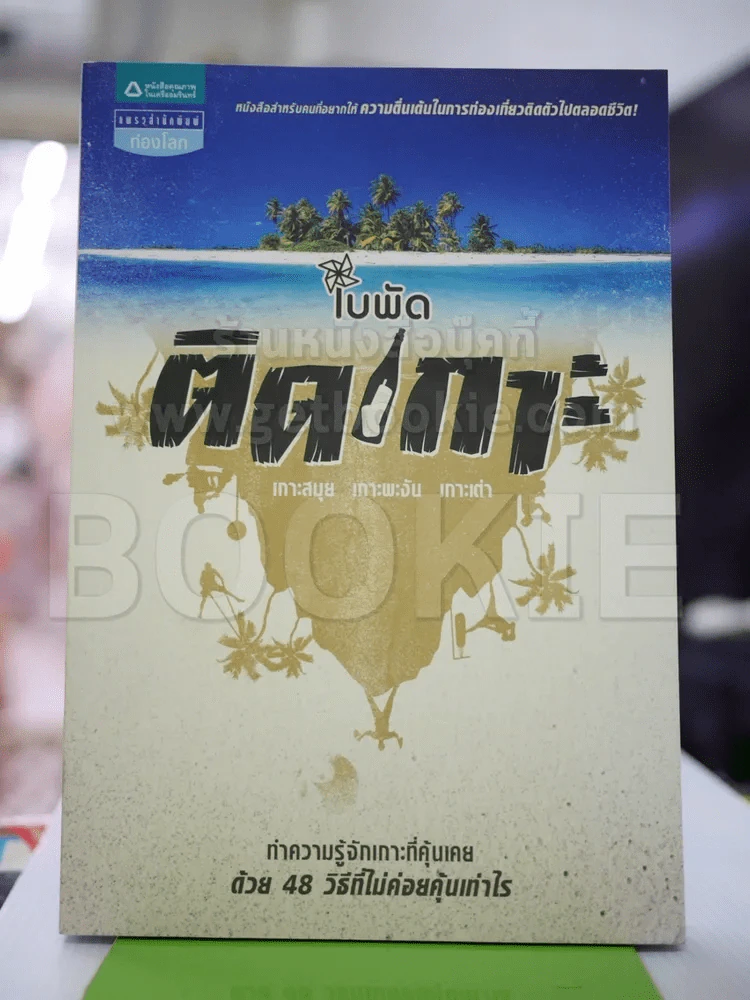 ติดเกาะ - ใบพัด รูปที่ 1
