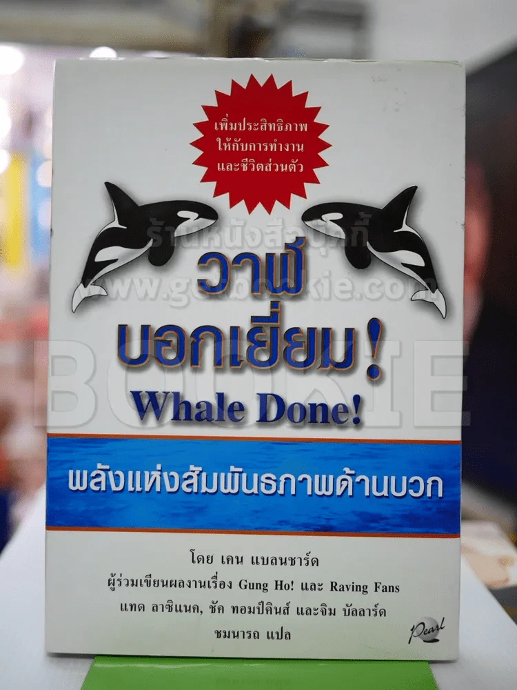 วาฬบอกเยี่ยม Whale Done! พลังแห่งความสัมพันธภาพด้านบวก รูปที่ 1
