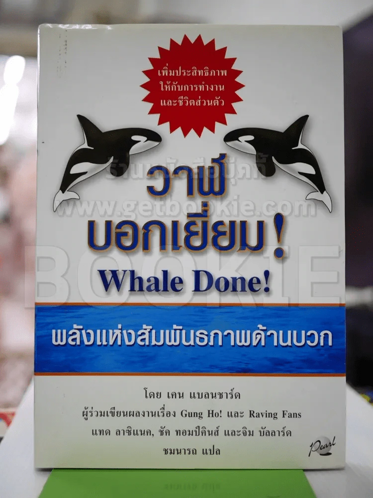 วาฬบอกเยี่ยม Whale Done! พลังแห่งความสัมพันธภาพด้านบวก รูปที่ 2