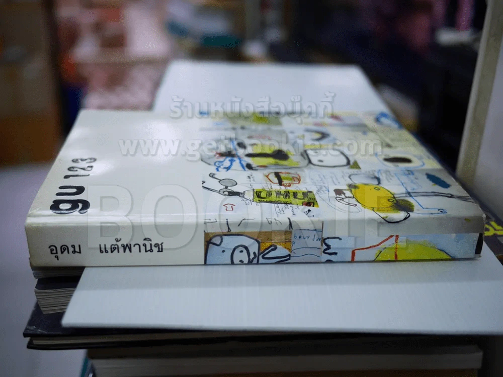 gu 123 - โน๊ต อุดม แต้พานิช รูปที่ 2