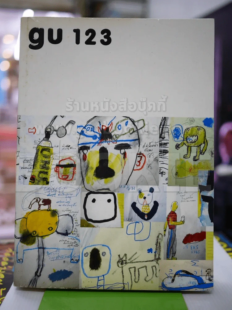 gu 123 - โน๊ต อุดม แต้พานิช รูปที่ 1