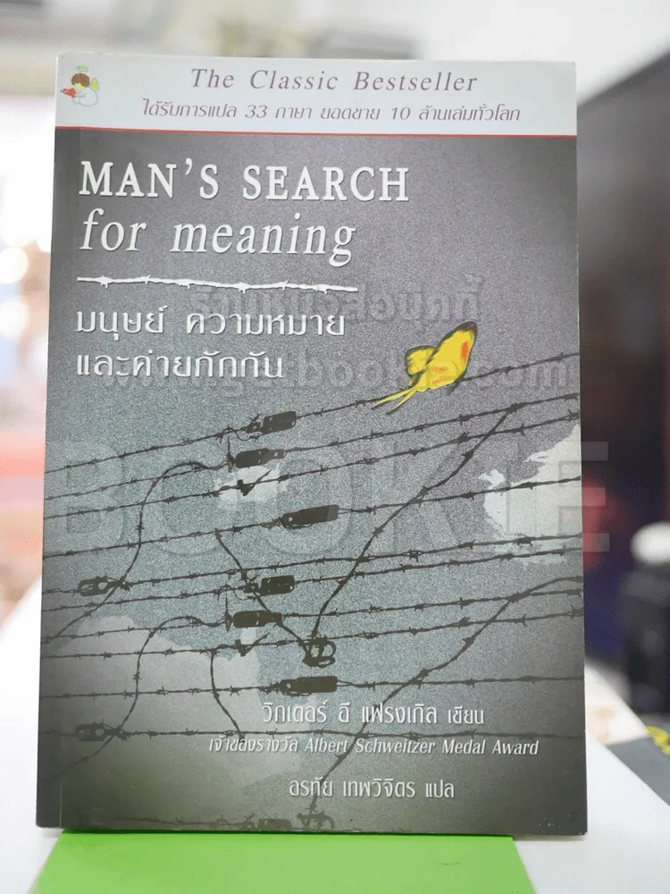 Men's Search for meaning มนุษย์ ความหมาย และค่ายกักกัน รูปที่ 1