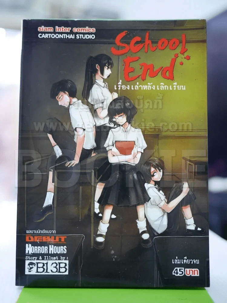 School End เรื่องเล่าหลังเลิกเรียน รูปที่ 1