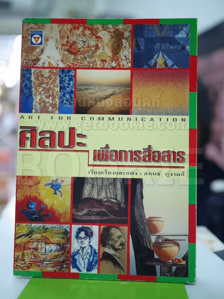 ศิลปะเพื่อการสื่อสาร รูปที่ 1