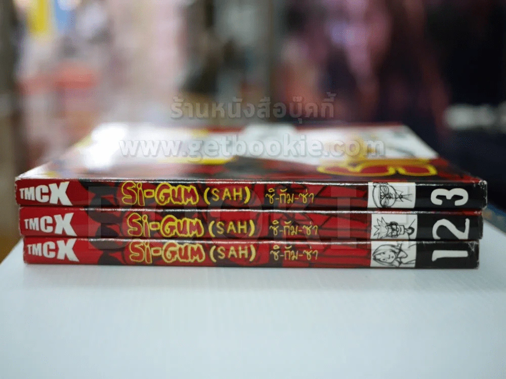 Si-Gum ซิ-กัม-ซ่า (SAH) เล่ม 1-3 รูปที่ 2
