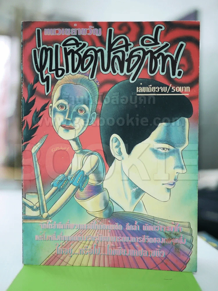 หุ่นเชิดปลิดชีพ (Junji Ito และนักเขียนท่านอื่นๆอีก) รูปที่ 1