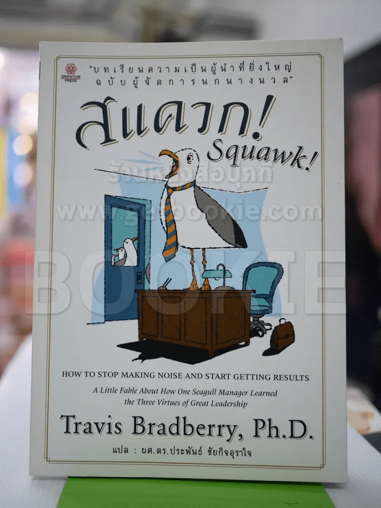สแควก! Squawk! บทเรียนความเป็นผู้นำที่ยิ่งใหญ่ ฉบับผู้จัดการนกนางนวล รูปที่ 1