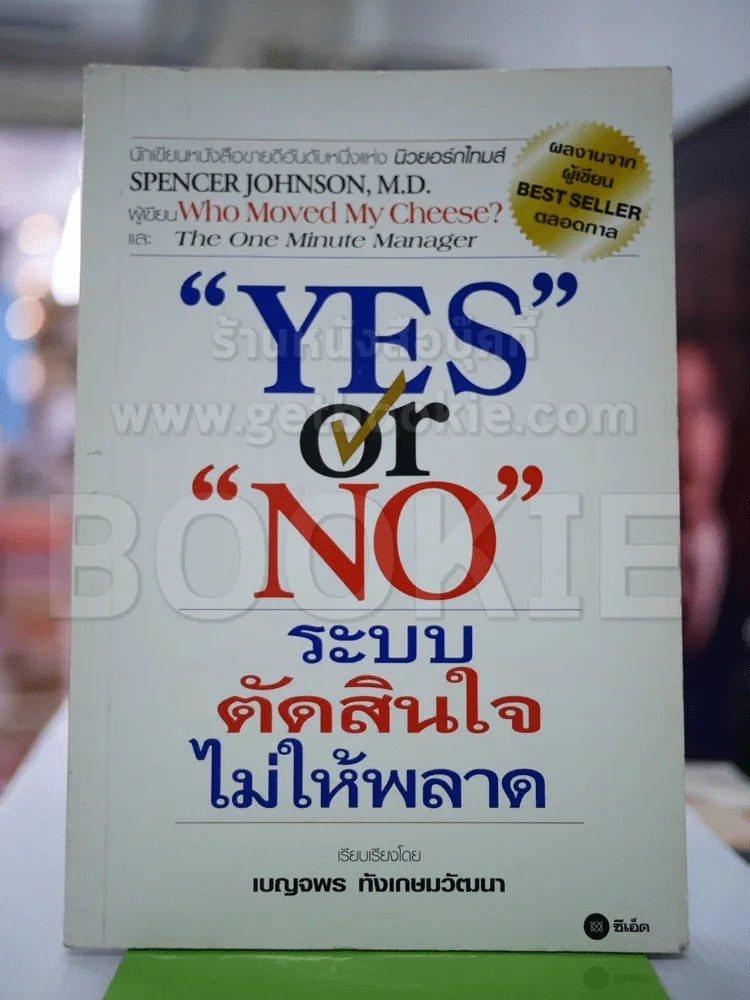 Yes or No ระบบตัดสินใจไม่ให้พลาด (ผู้เขียนใครเอาเนยแข็งของฉันไป) รูปที่ 1