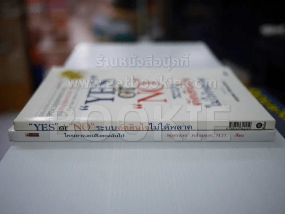 Yes or No ระบบตัดสินใจไม่ให้พลาด + ใครเอาเนยแข็งของฉันไป รูปที่ 2