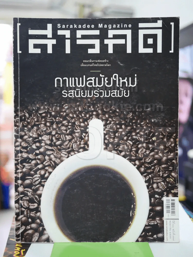 สารคดี 327 พ.ค.2555 กาแฟ รูปที่ 1