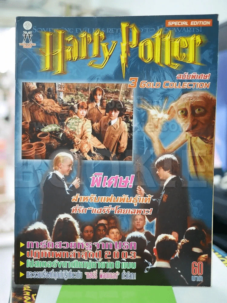 Harry Potter ฉบับพิเศษ 3 Gold Collection รูปที่ 1