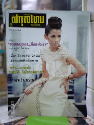 สกุลไทย รายสัปดาห์ ฉบับที่ 3068 อุรุดา โควินท์ รูปที่ 1
