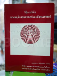 วิธีการวิจัยทางพฤติกรรมศาสตร์และสังคมศาสตร์ รูปที่ 1