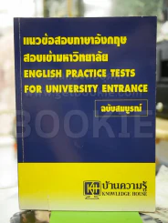แนวข้อสอบภาษาอังกฤษ สอบเข้ามหาวิทยาลัย ฉบับสมบูรณ์ รูปที่ 1