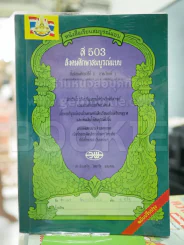 ส503 สังคมศึกษาสมบูรณ์แบบ ม.5 ภาคเรียนที่ 1 รูปที่ 1
