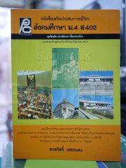 สังคมศึกษา ม.4 ส402 รูปที่ 1