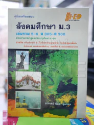 สังคมศึกษา ม.3 เล่มรวม 5-6 รูปที่ 1