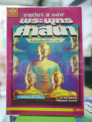 พระพุทธศาสนา รายวิชา ส049 ม.4 รูปที่ 1