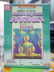 พระพุทธศาสนา รายวิชา ส0410 ม.5 รูปที่ 1