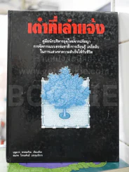 คู่มือนักบริหาร เต๋าที่เล่าแจ้ง