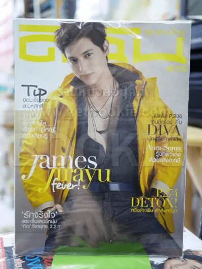 ดิฉัน 873 ก.ค.2556 เจมส์ จิ+สัมภาษณ์เจนนิเฟอร์ คิ้ม รูปที่ 1
