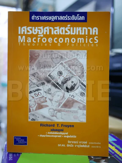 เศรษฐศาสตร์มหภาค ตำราเศรษฐศาสตร์ระดับโลก รูปที่ 1