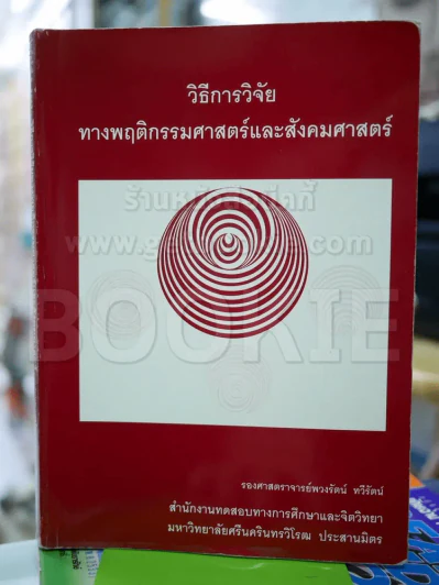 วิธีการวิจัยทางพฤติกรรมศาสตร์และสังคมศาสตร์ รูปที่ 1