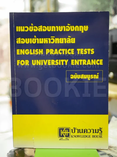 แนวข้อสอบภาษาอังกฤษ สอบเข้ามหาวิทยาลัย ฉบับสมบูรณ์ รูปที่ 1