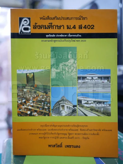 สังคมศึกษา ม.4 ส402 รูปที่ 1