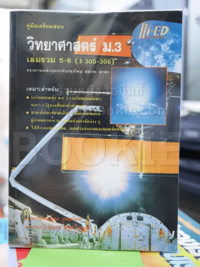 วิทยาศาสตร์ ม.3 เล่มรวม 5-6 (ว305-306) รูปที่ 1