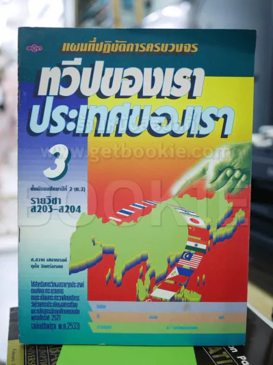 ทวีปของเรา ประเทศของเรา 3 ม.2 ส203-ส204 รูปที่ 1