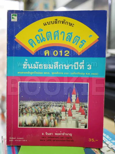 แบบฝึกทักษะ คณิตศาสตร์ ค012 ม.3 รูปที่ 1
