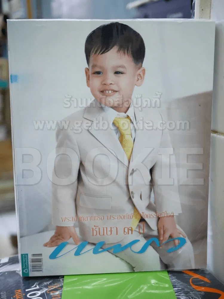 แพรว ฉบับที่ 688 เม.ย.2551 องค์ที รูปที่ 1
